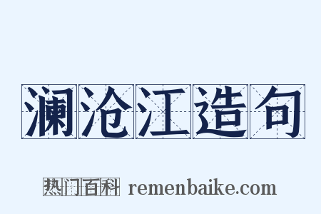 澜沧江造句是什么意思的图片
